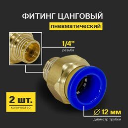 Фитинг пневматический, быстросъемный цанговый прямой (наружная резьба) 1/4", 12 мм - 2 шт.