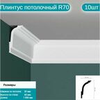 Плинтус потолочный комплект R70 10шт х 1м, 10 метров .