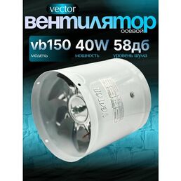 Промышленный осевой, вытяжной вентилятор Vector VB 150 воздухообмен 780 м3/ч, диаметр 150 мм.