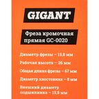 Кромочная прямая фреза Gigant