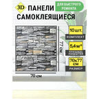 Стеновые самоклеящиеся панели 3D для стен 70*77 см"Темно-серый кирпич"