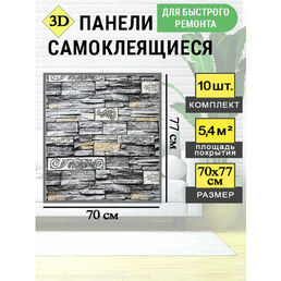 Стеновые самоклеящиеся панели 3D для стен 70*77 см"Темно-серый кирпич"