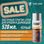 Эластичный герметик-спрей KUDO KU-H302 для кровли и дымоходов (черный) 520мл