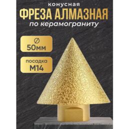 Фреза алмазная, конусная по керамограниту 50мм для УШМ, М-14