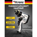 Гайковерт пневматический 1/2", 330 Нм KRANZ, цена за 1 шт