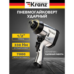 Гайковерт пневматический 1/2", 330 Нм KRANZ, цена за 1 шт