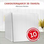 "Вагонка белая" 10 шт. мягкие самоклеющиеся панели ПВХ для стен и потолка под дерево 700*700*4 мм обои для кухни моющиеся влагостойкие вместо потолочной плитки