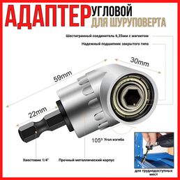 Насадка угловая 105 грд. для шуруповерта, угловой адаптер (6,35мм-1/4")