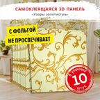 Самоклеющаяся панель для стен мягкая с фольгой "Узоры золотистые" 10 шт. 3D 690*690*4 мм самоклеящиеся обои для кухни моющиеся влагостойкие или потолочные плитки