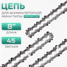 Цепь для мини пилы (3 шт.) 8 дюймов, 45 звеньев