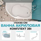 Ванна акриловая 170x90 см 1MARKA DIANA в наборе 3 в 1: Асимметричная ванна правый угол, усиленный металлический каркас, слив-перелив хром 01ди179ркс2плюс