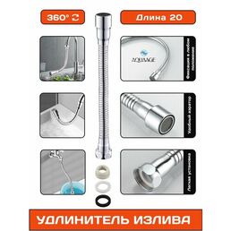 Излив смесителя, гибкий удлинитель-шланг для крана, хромированный, длина 20 см