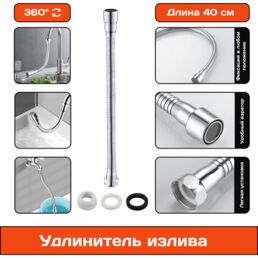 Излив смесителя, гибкий, фиксирующийся удлинитель для крана, шланг, длина 40 см