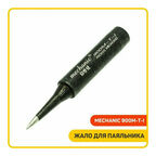 Жало для паяльника MECHANIC SUPER FINE 900M-T-I без окислов