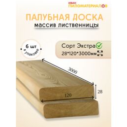 Палубная доска из лиственницы, сорт Экстра 28х120х3000х6 шт. Цена указана за упаковку
