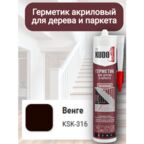 Герметик для дерева паркетный Венге 280мл
