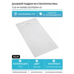 Душевой поддон из стеклопластика RGW TUS-W 140x80 553702814-01 Белый