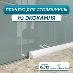Акриловый плинтус для столешницы BNV ПШ12 4603312129627