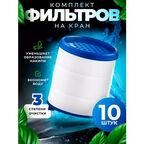 Фильтры для воды на кран сменные 10 шт.