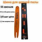 Шина для бензопилы 55 звеньев, ширина паза 1.3мм/0.050", длина 40см/16"