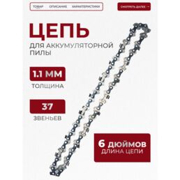 Цепь для мини-пилы аккумуляторной 6 дюймов 37 звеньев