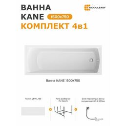 Ванна акриловая 150х75 см KANE комплект 4в1: Прямоугольная ванна, фронтальная панель, каркас, слив-перелив 01кейн1575кп