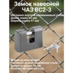 Замок навесной ЧАЗ ВС2-3
