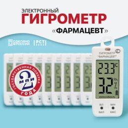 Гигрометр электронный с поверкой "Фармацевт" ТМФЦ-100 (10 штук)