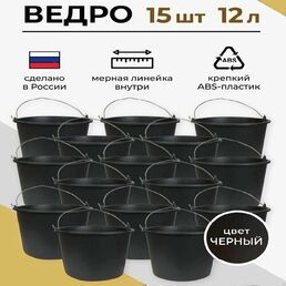 Ведро строительное 12л, 15 шт.