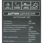 Датчик движения накладной 180 градусов 1200 Вт цвет белый IP44