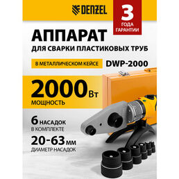 Аппарат для раструбной сварки Denzel DWP-2000 180 мм 2000 Вт
