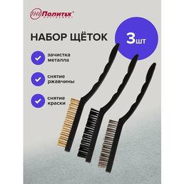 Набор щеток металлических ручных 3 шт с пластмассовой ручкой Политех Инструмент