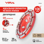 Чашка алмазная двухрядная ECO 100 мм VIRA