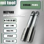 Метчик м/р М 27х2,0 к-т
