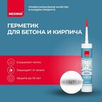 Герметик для бетона, кирпича, камня NEOMID MINERAL Белый (310 мл, картридж) / Акриловый