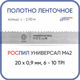 Полотно для ленточных пил роспил биметаллическое универсальное М42 13х0.65х2110 шаг 6/10 1 кольцо