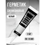 Герметик RASTVOR, белый, силиконовый, водостойкий, для ванной, 2 шт