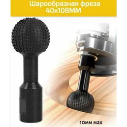 Шарообразная фреза для объемно-фигурных работ по дереву 40х108MM/М10, Сферические шлифовальные головки
