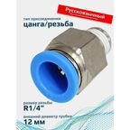Фитинг пневматический 12мм 1/4 прямой цанговый резьба FA-PC 12-1/4
