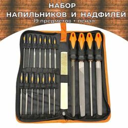 Напильники и надфили по металлу набор 19 предметов в пенале