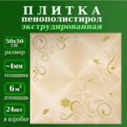 Плитка потолочная из полистирола с рисунком экструдированная ламинированная Баллада 4/5