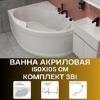 Ванна акриловая 150х105 см AURA комплект 3в1: Ванна левосторонняя, металлический каркас, слив-перелив 01ау1510лкс2+