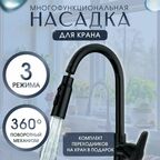 Водосберегающая насадка аэратор на кран смеситель, с фильтром, поворотная, 360 градусов, для кухни и ванной, 3 режима работы, черная