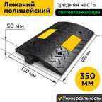Лежачий полицейский 350 мм Средний Элемент. Резиновый ГОСТ ИДН