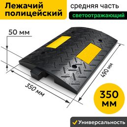 Лежачий полицейский 350 мм Средний Элемент. Резиновый ГОСТ ИДН