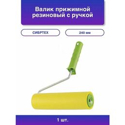 1шт. Валик прижимной резиновый с ручкой 240 мм D ручки - 8