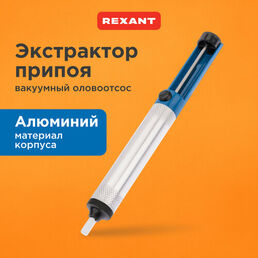 Отсос припоя REXANT 12-0202