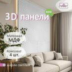 Стеновые панели мдф декоративные, 3д, под ПВХ пленкой, 500х500 мм, шарли светлый, 4 шт
