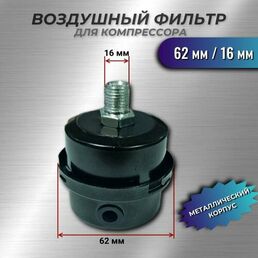 Фильтр воздушный, для компрессора, металл, 62 мм/16 мм, рабочее давление 8,0 атм