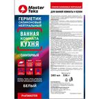 Герметик силиконовый MasterTeks для ванной комнаты и кухни нейтральный белый 280 мл